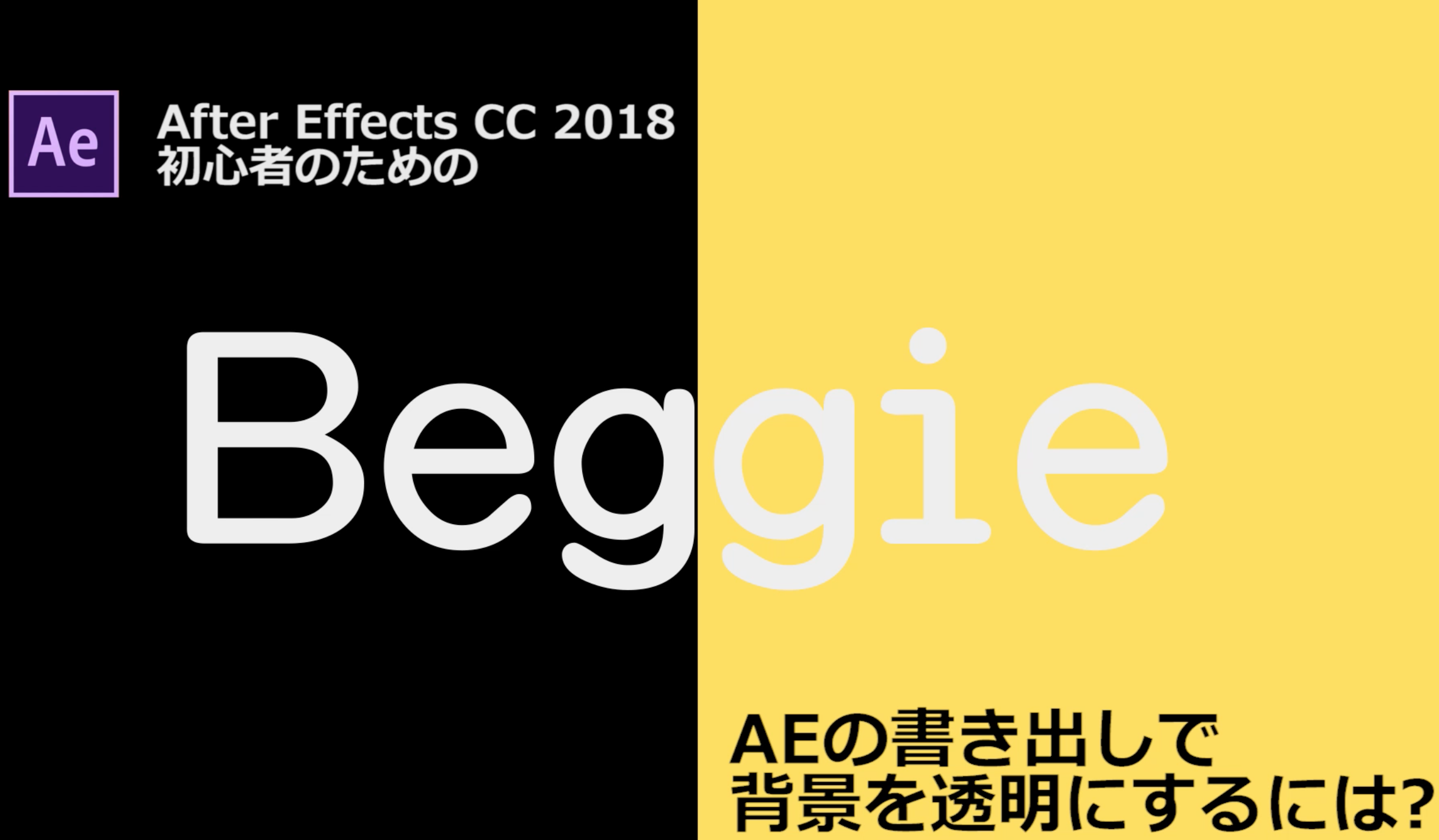 Aftereffects初心者 背景を透明にして書き出す方法 Beggie Beggie